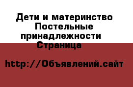 Дети и материнство Постельные принадлежности - Страница 8 